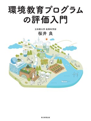 cover image of 環境教育プログラムの評価入門